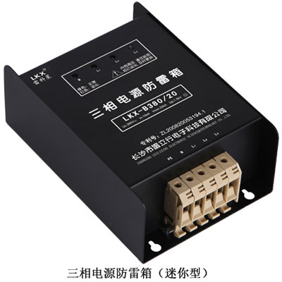 三相電源防雷箱