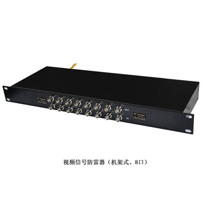 視頻信號防雷器(機架式)