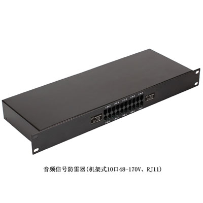 音頻信號防雷器(機架式)