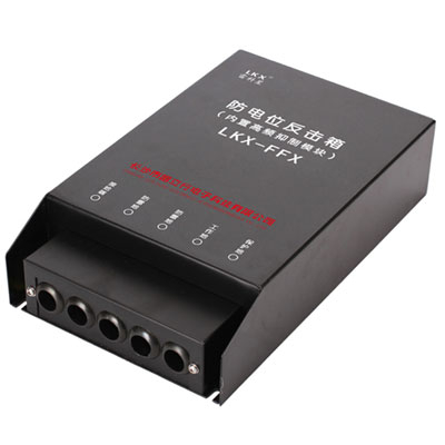 防電位反擊箱